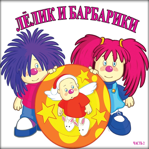 Барбарики — Бананамама